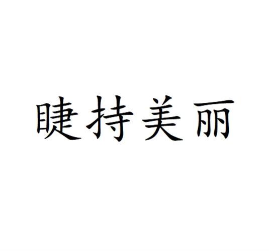 睫持美丽
