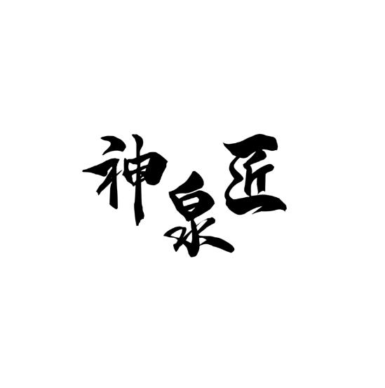 神泉匠