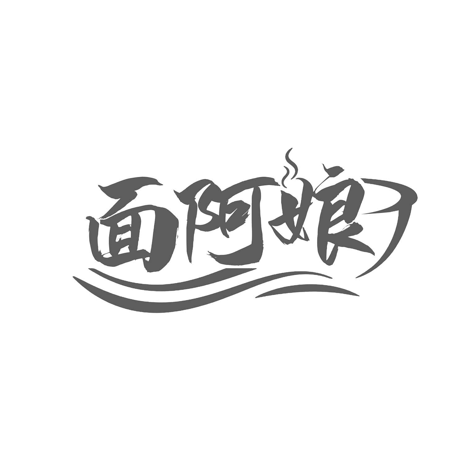 面阿娘