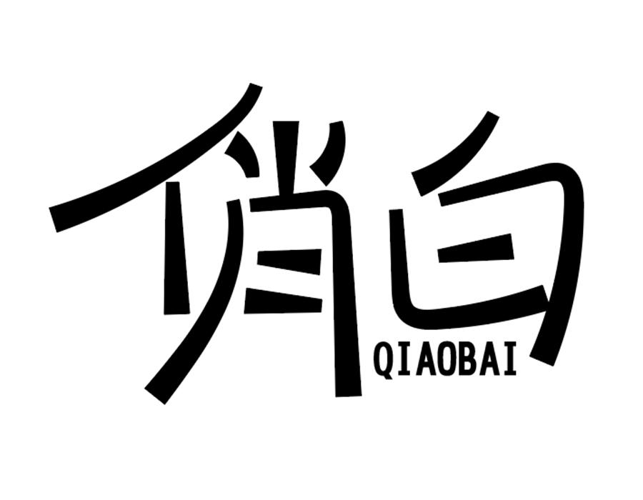 俏白