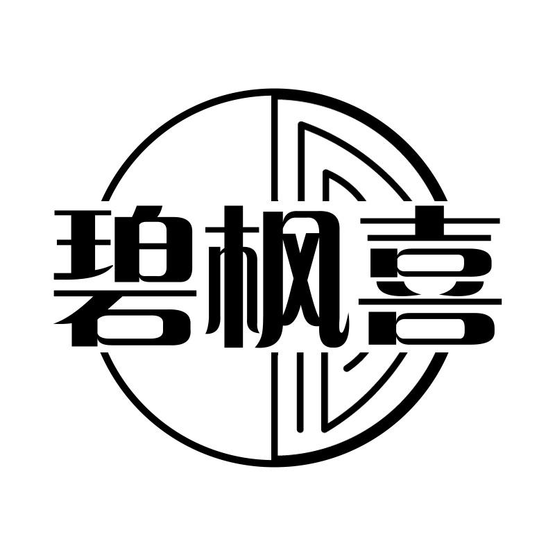 碧枫喜