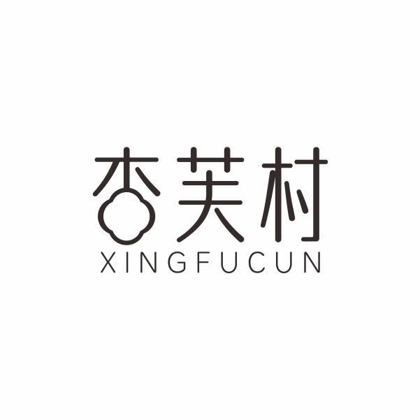 杏芙村