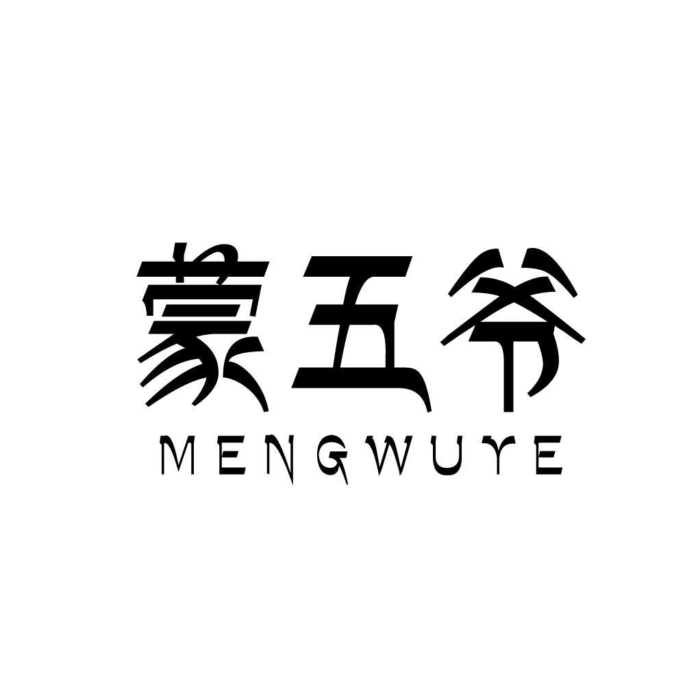 蒙五爷