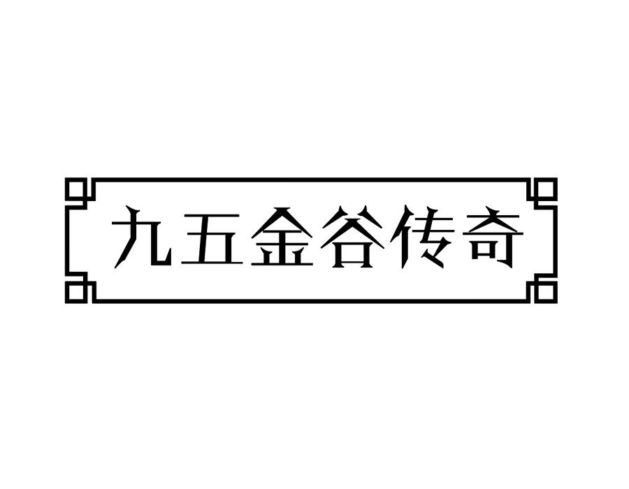 九五金谷传奇