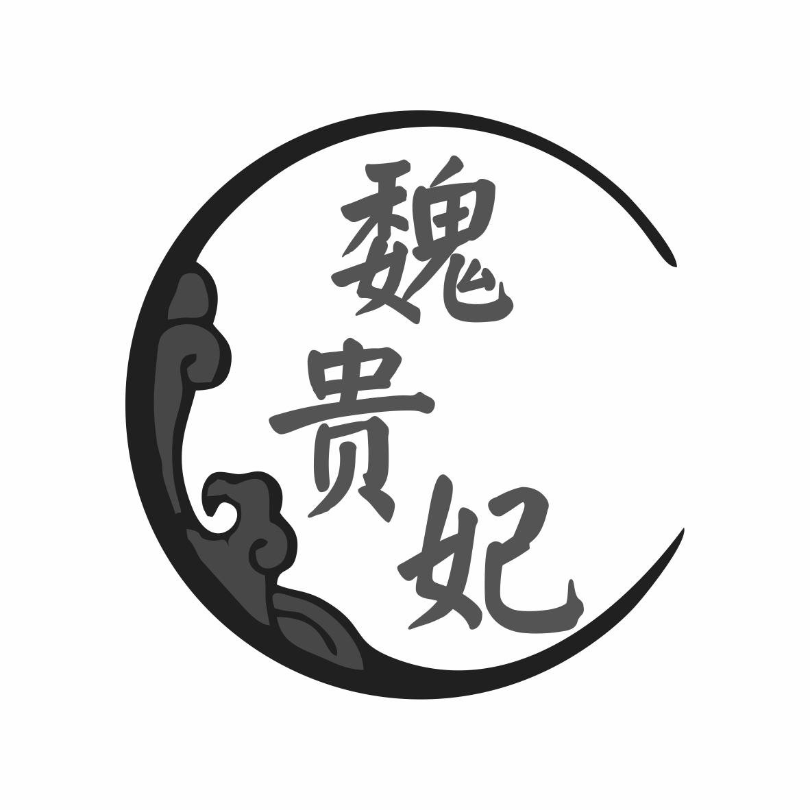 魏贵妃