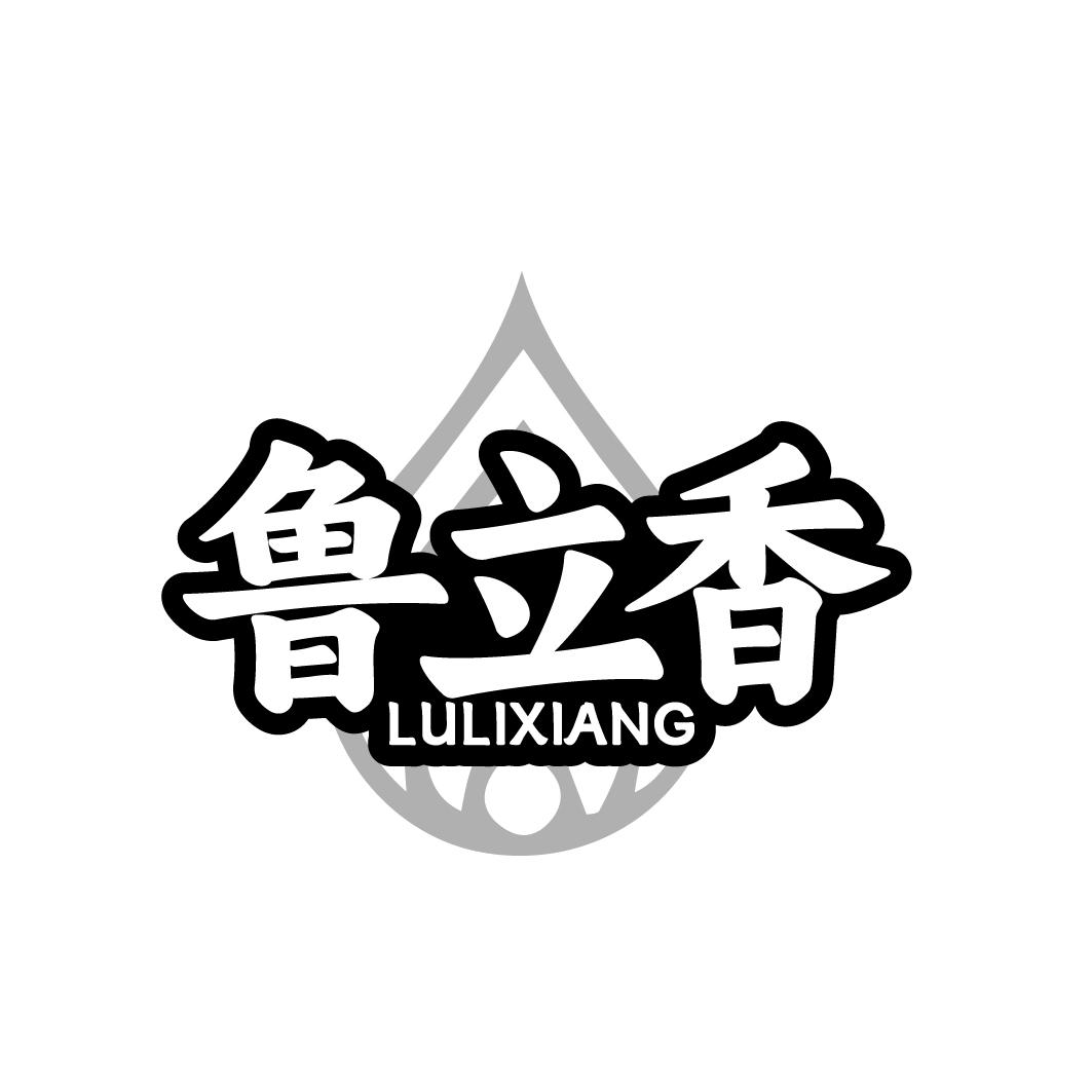 鲁立香
