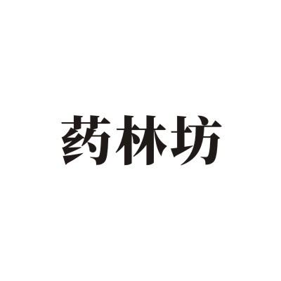 药林坊