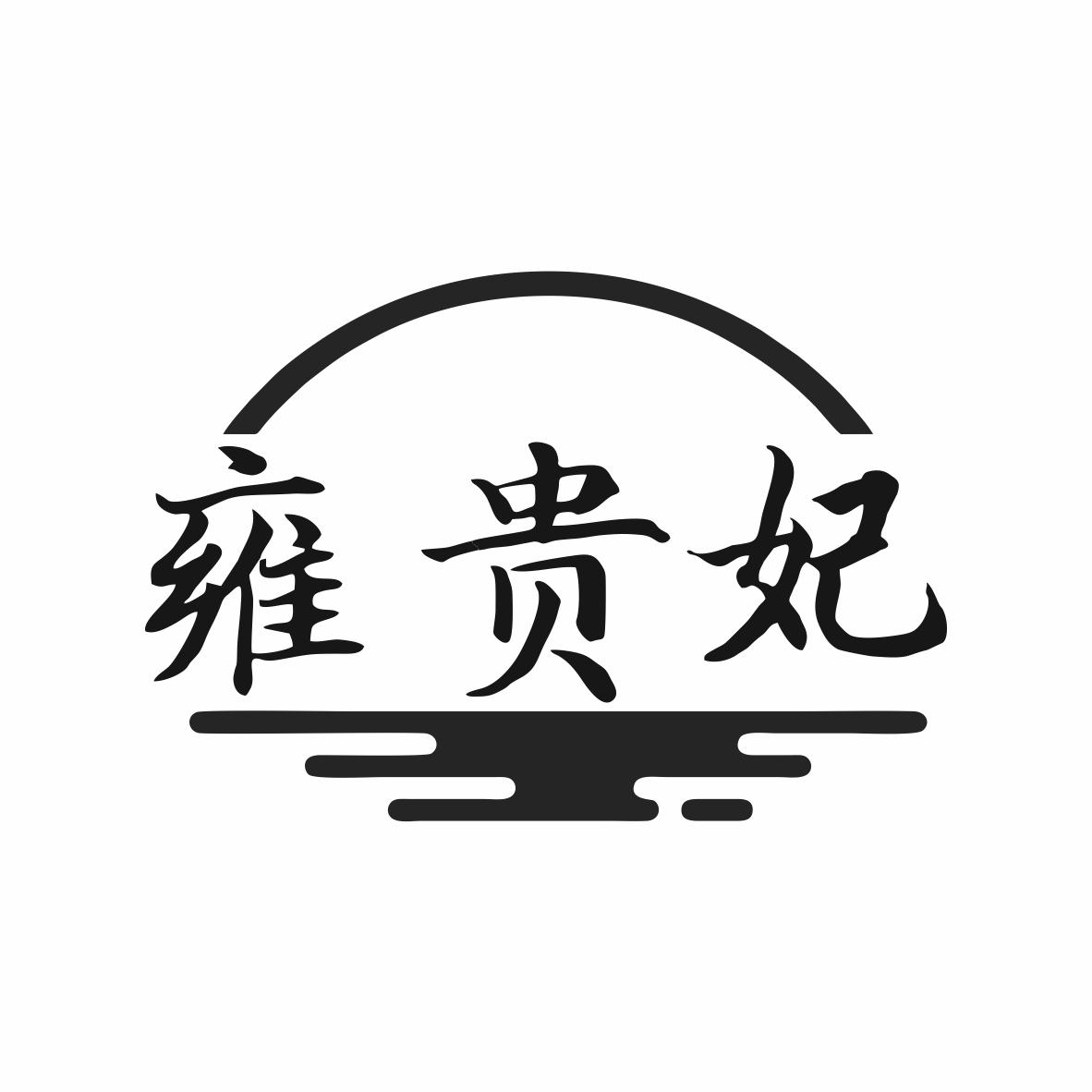 雍贵妃