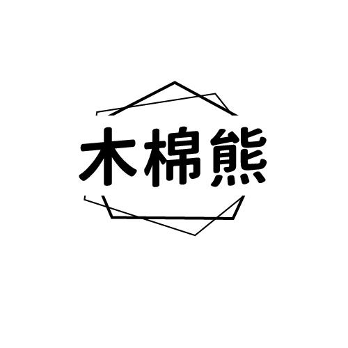 木棉熊