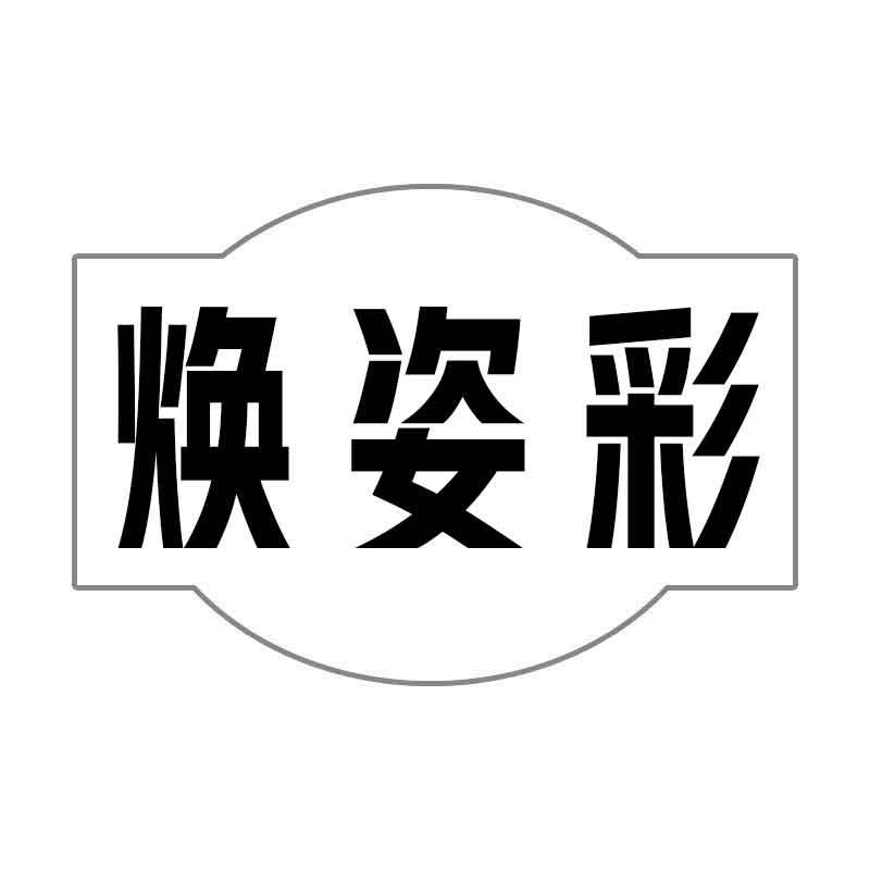 焕姿彩