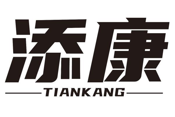 添康