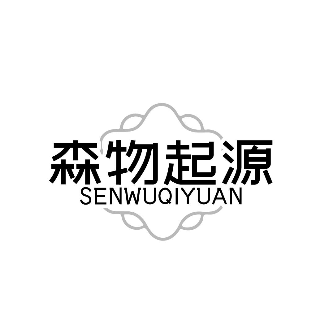 森物起源