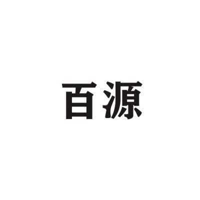 百源