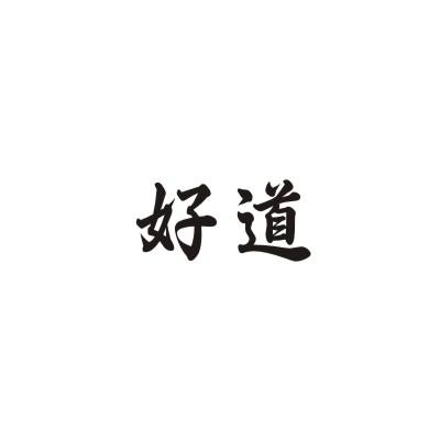 好道