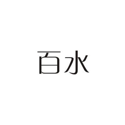 百水