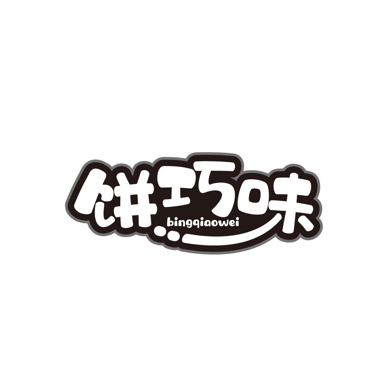 饼巧味