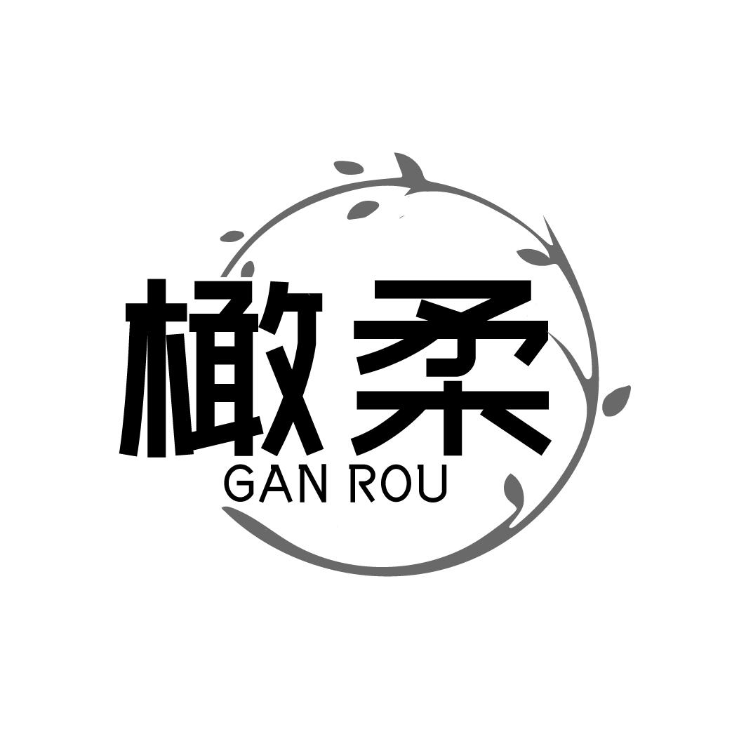 橄柔