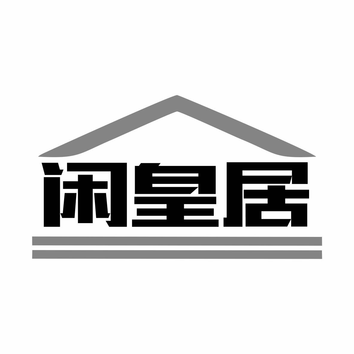 闲皇居