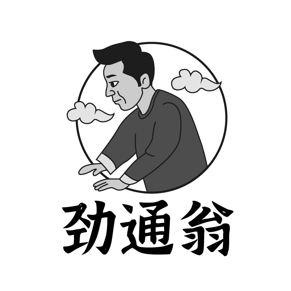劲通翁