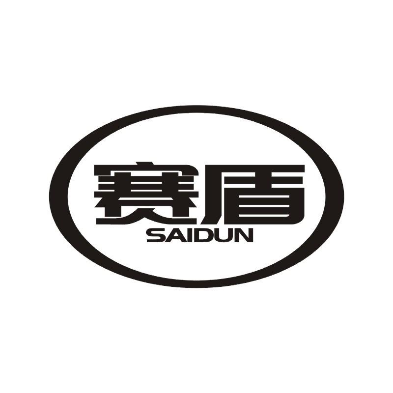 赛盾