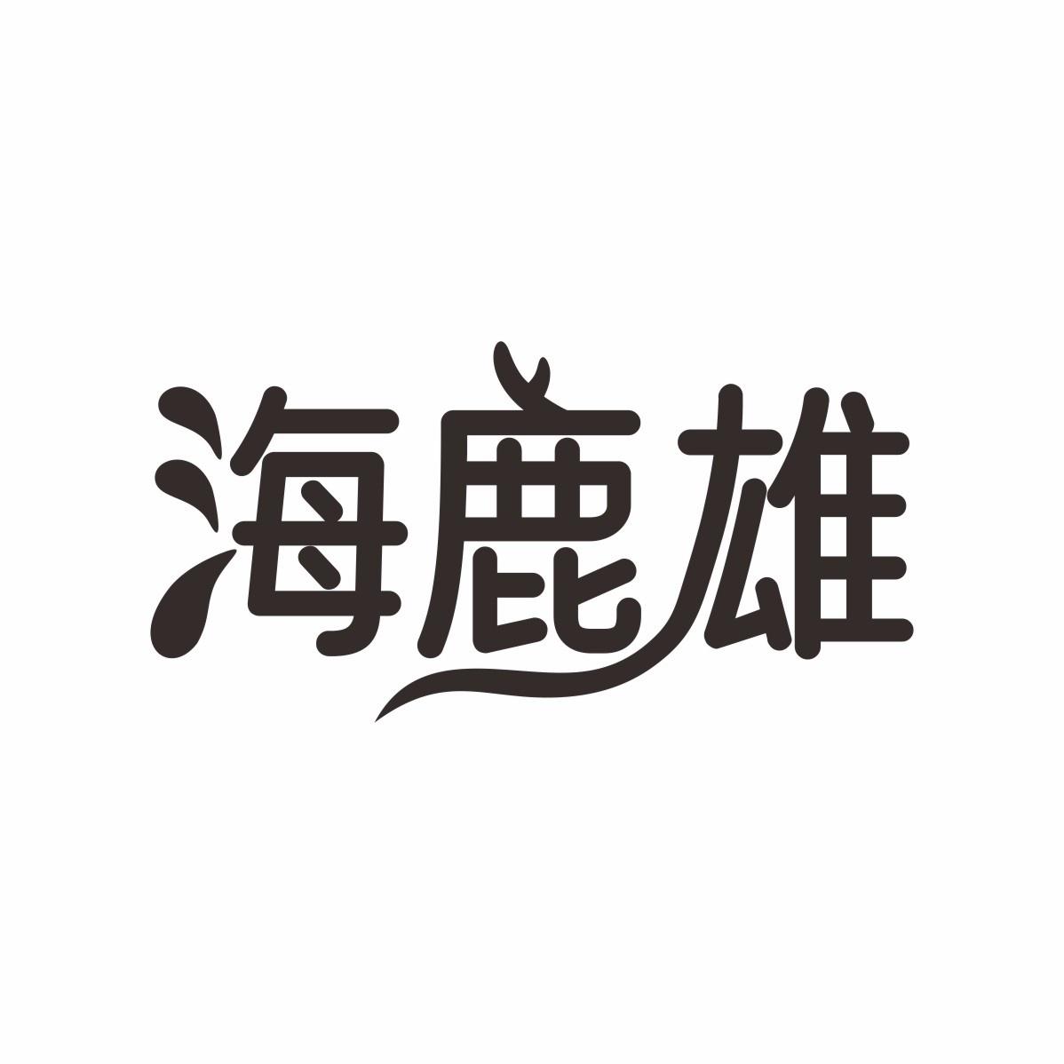 海鹿雄