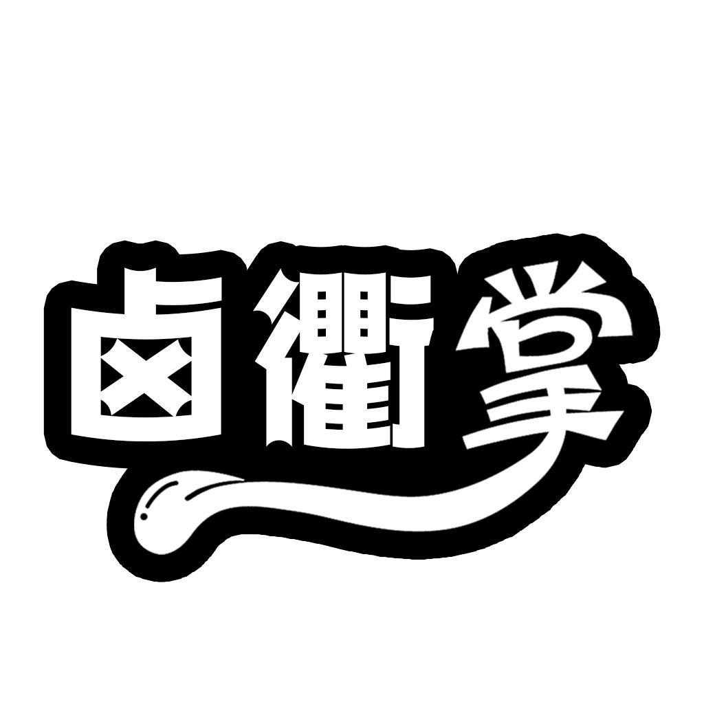 卤衢掌