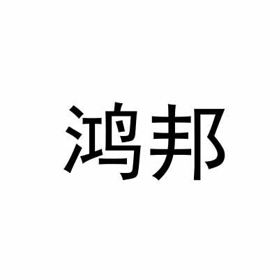 鸿邦