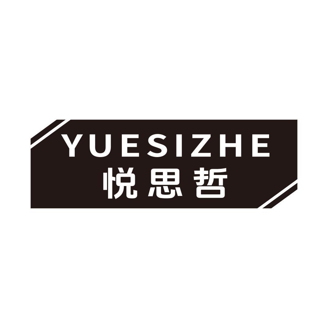 悦思哲