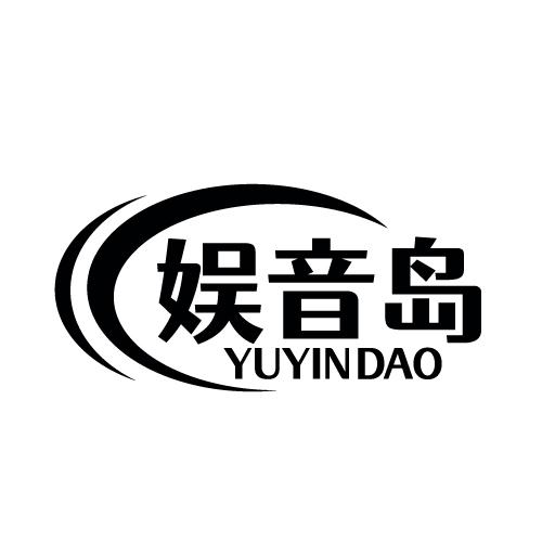 娱音岛