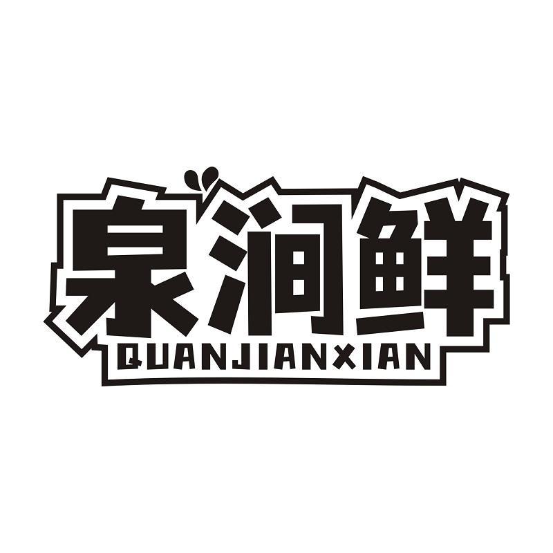 泉涧鲜