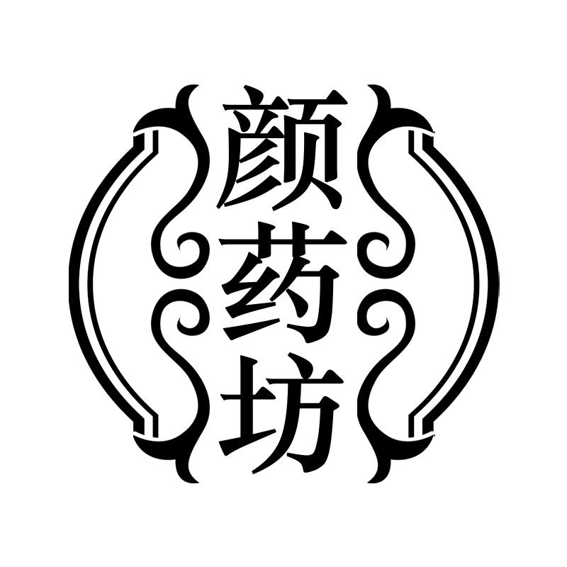 颜药坊