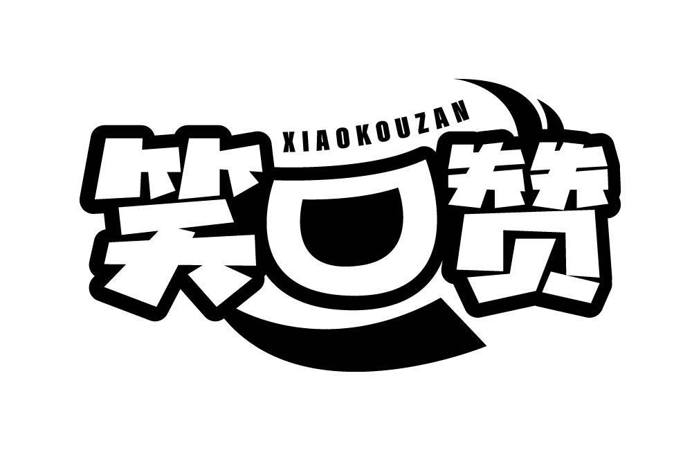 笑口赞