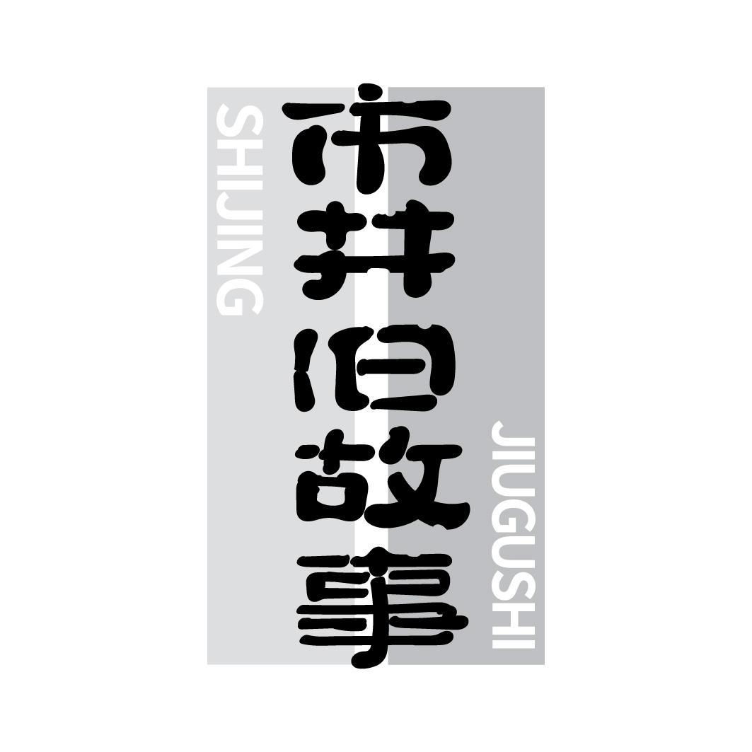 市井旧故事