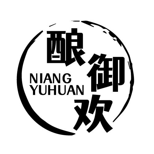 酿御欢