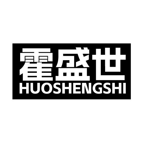 霍盛世