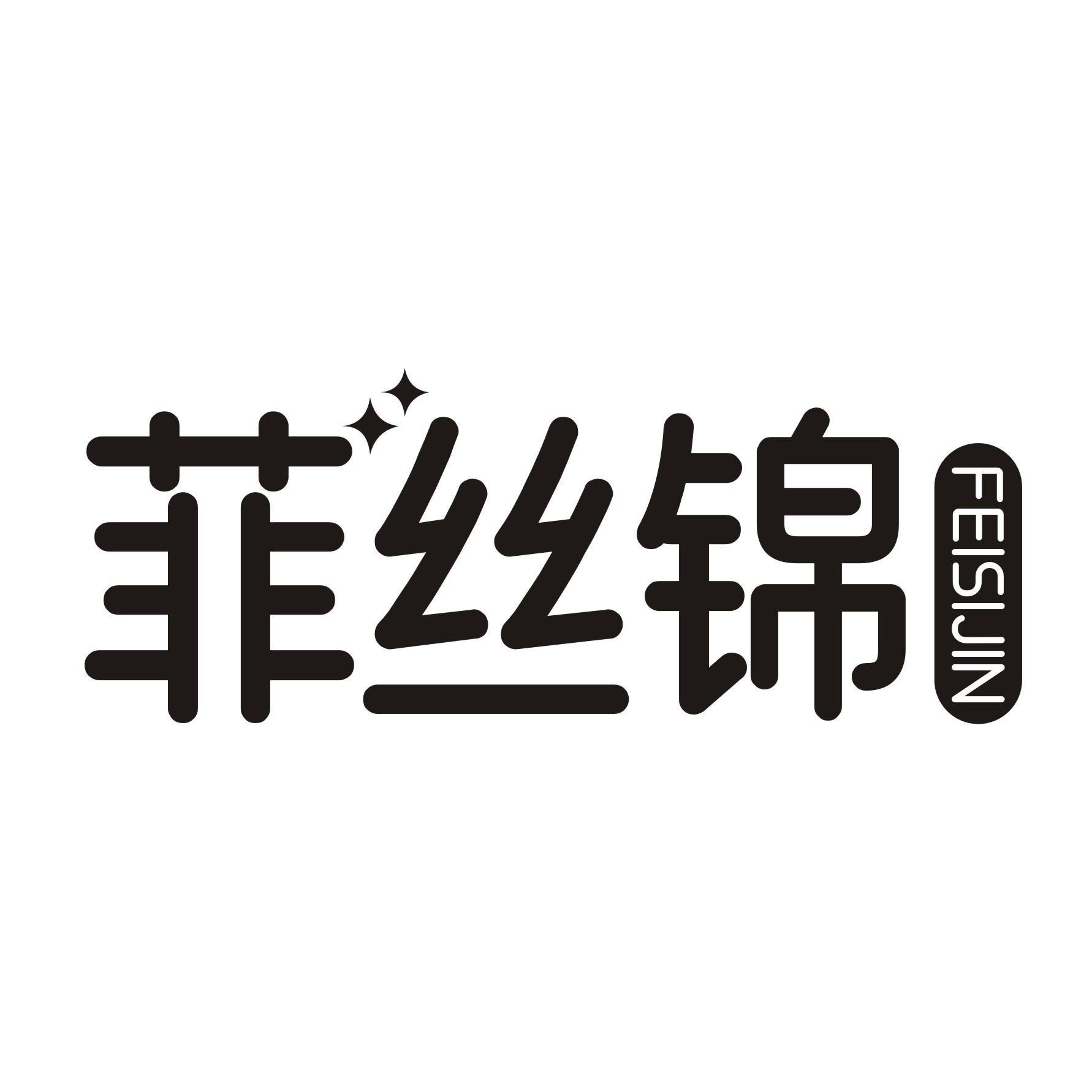 菲丝锦