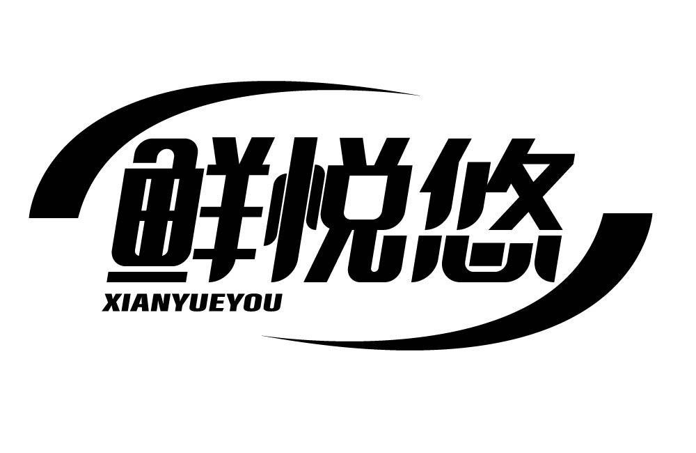 鲜悦悠