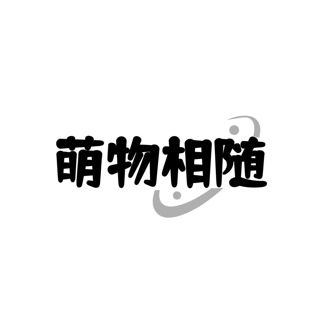 萌物相随