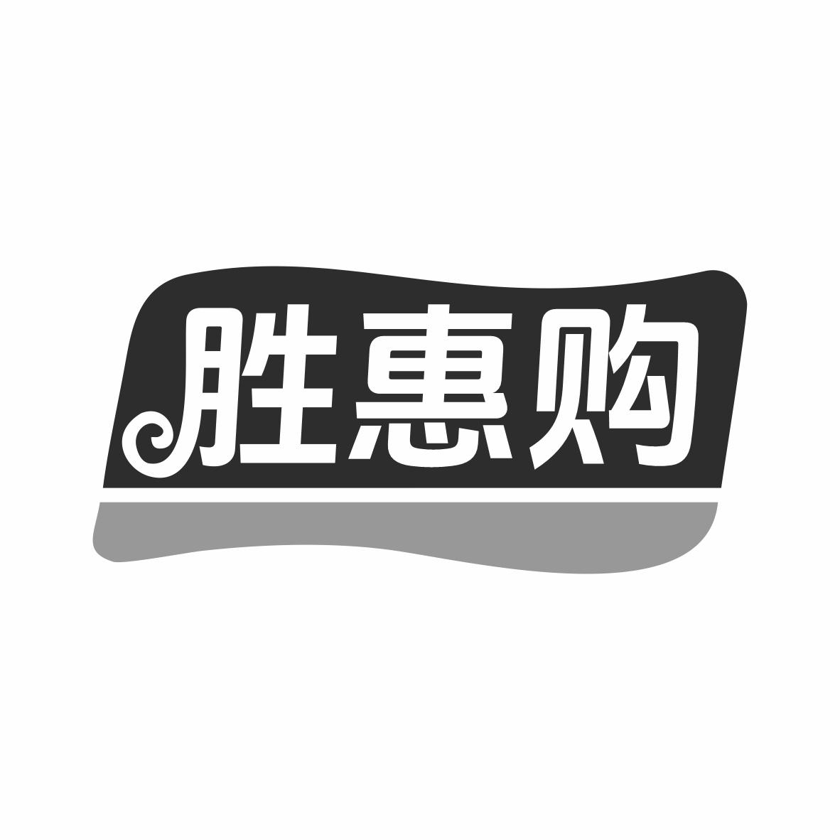 胜惠购