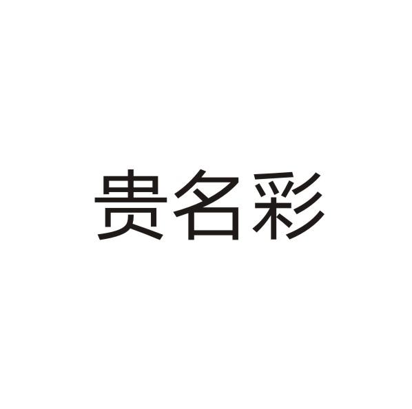 贵名彩