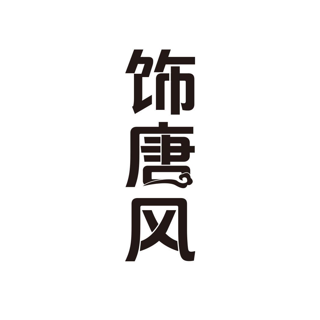 饰唐风
