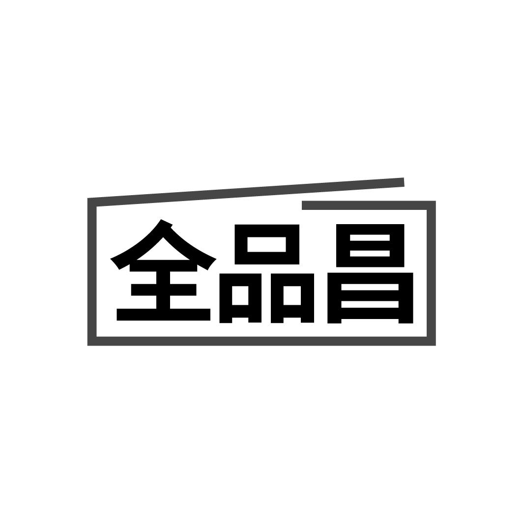 全品昌