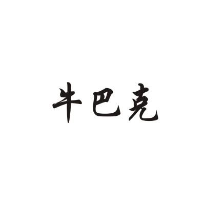 牛巴克