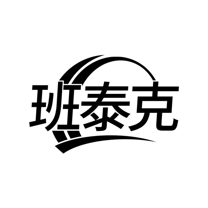 班泰克