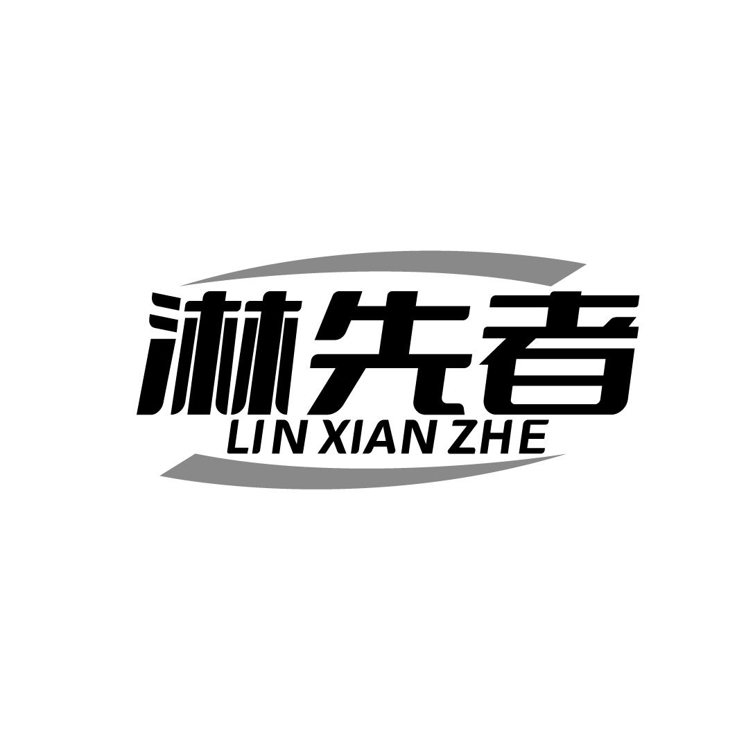 淋先者