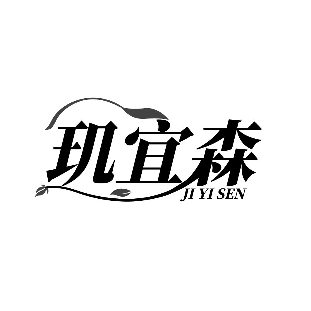 玑宜森