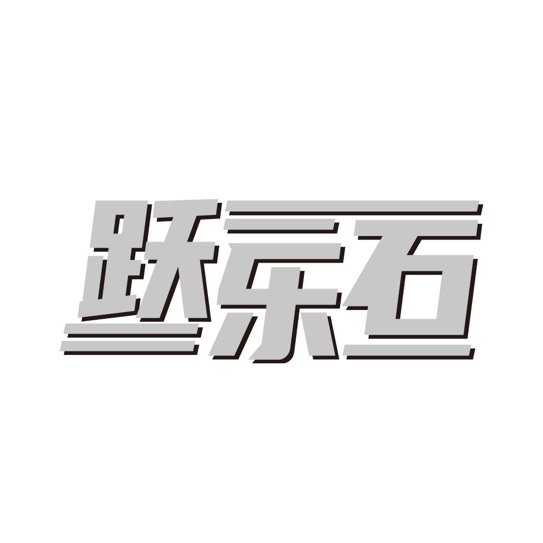 跃乐石