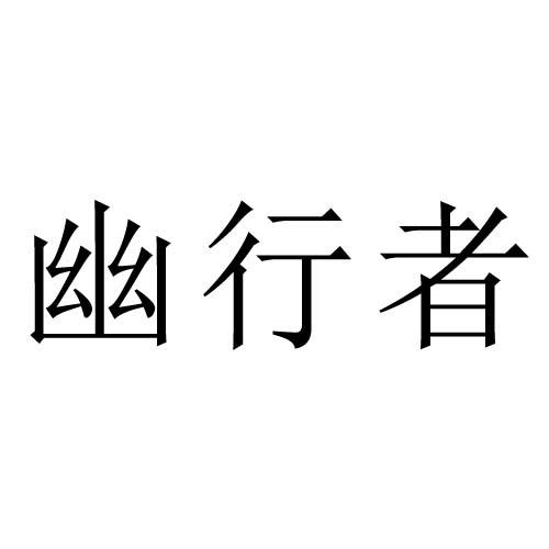 幽行者