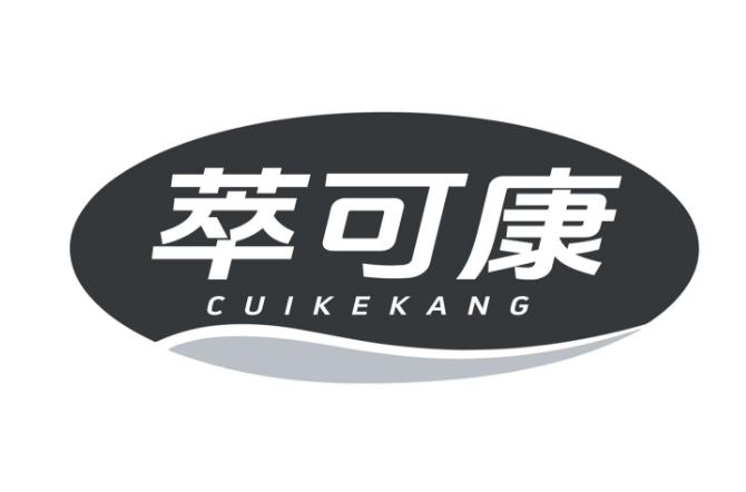 萃可康