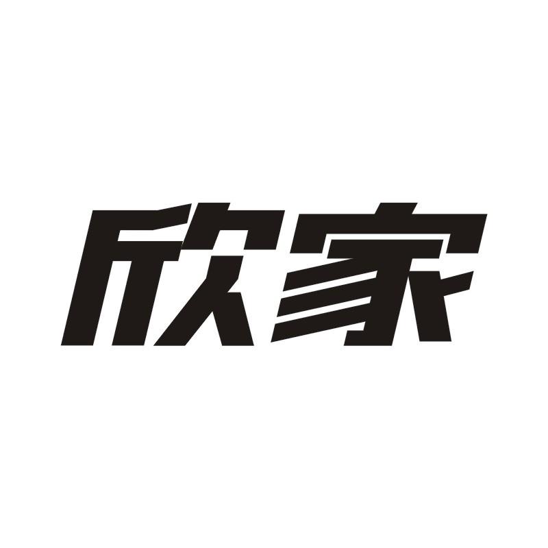 欣家